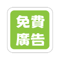 新增廣告